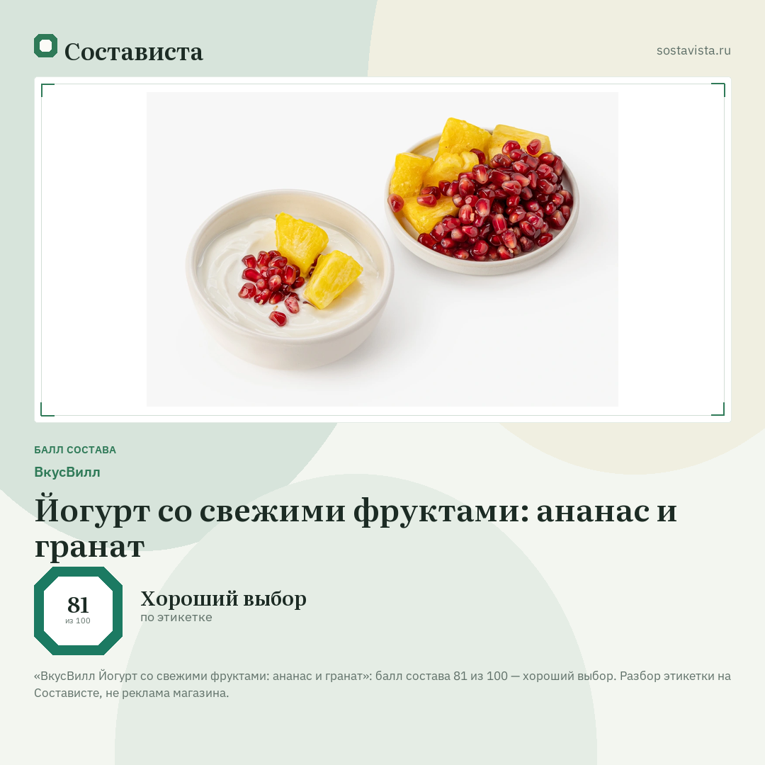 ВкусВилл Йогурт со свежими фруктами: ананас и гранат: балл состава 81 из 100 — Состависта