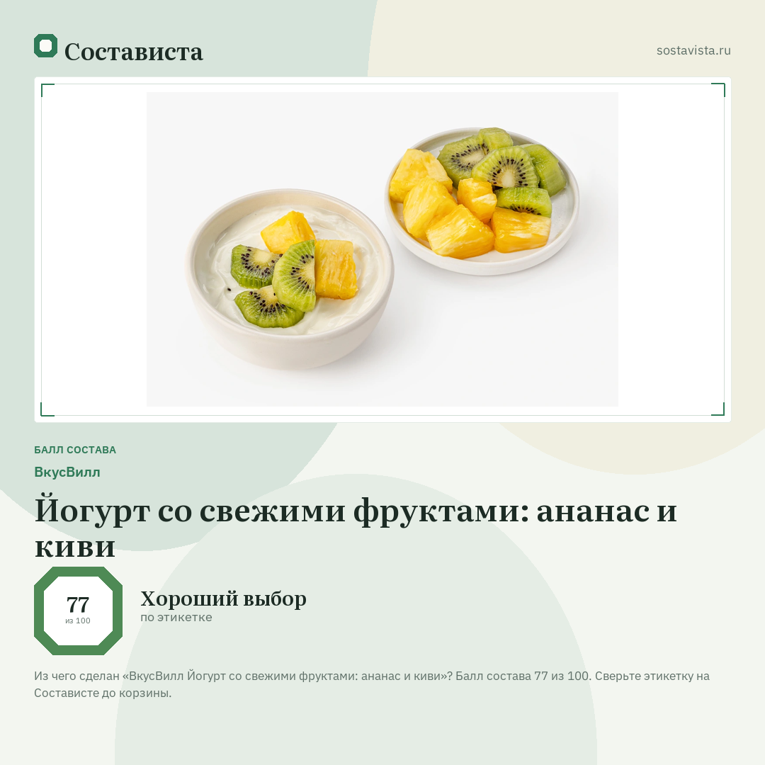 ВкусВилл Йогурт со свежими фруктами: ананас и киви: балл состава 77 из 100 — Состависта