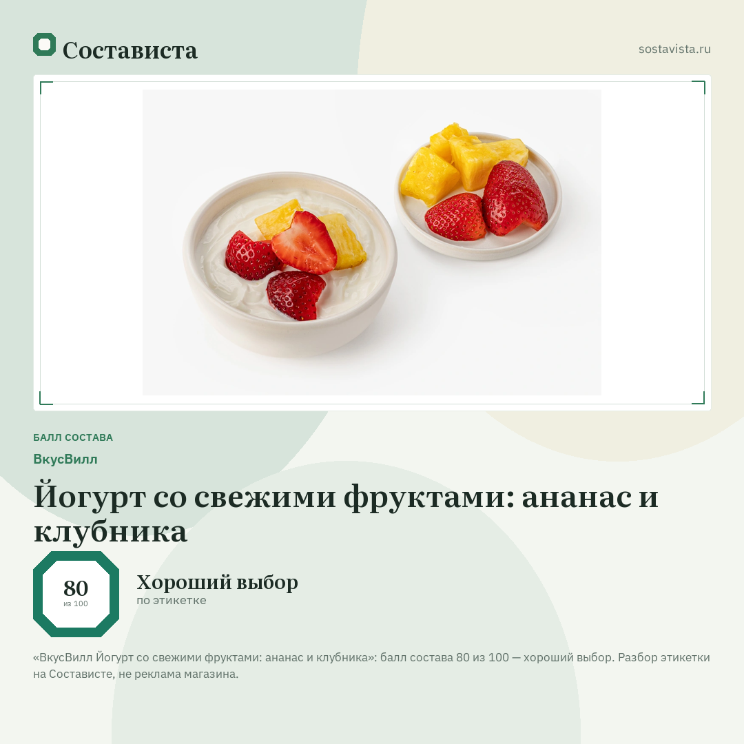 ВкусВилл Йогурт со свежими фруктами: ананас и клубника: балл состава 80 из 100 — Состависта
