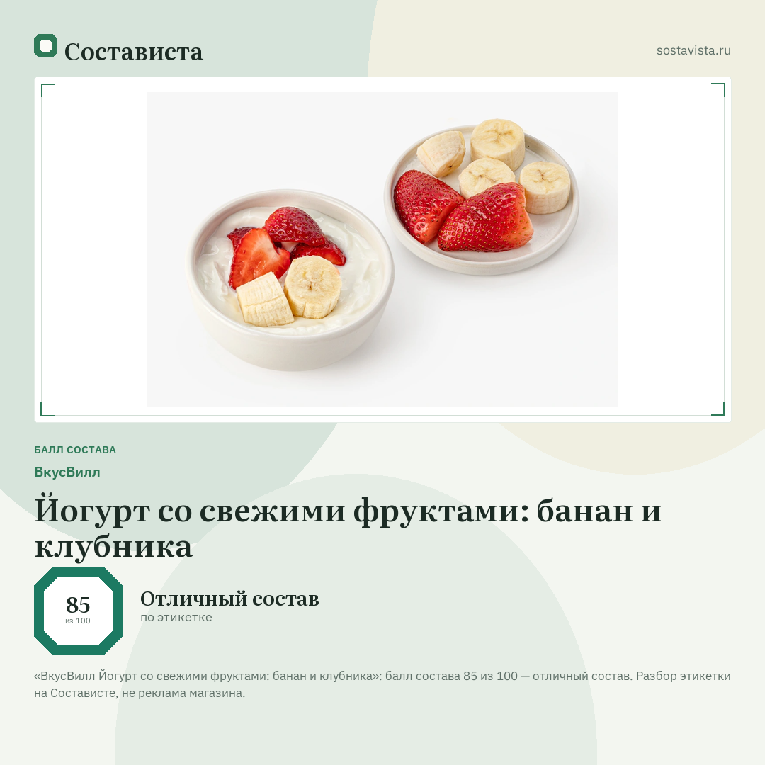ВкусВилл Йогурт со свежими фруктами: банан и клубника: балл состава 85 из 100 — Состависта