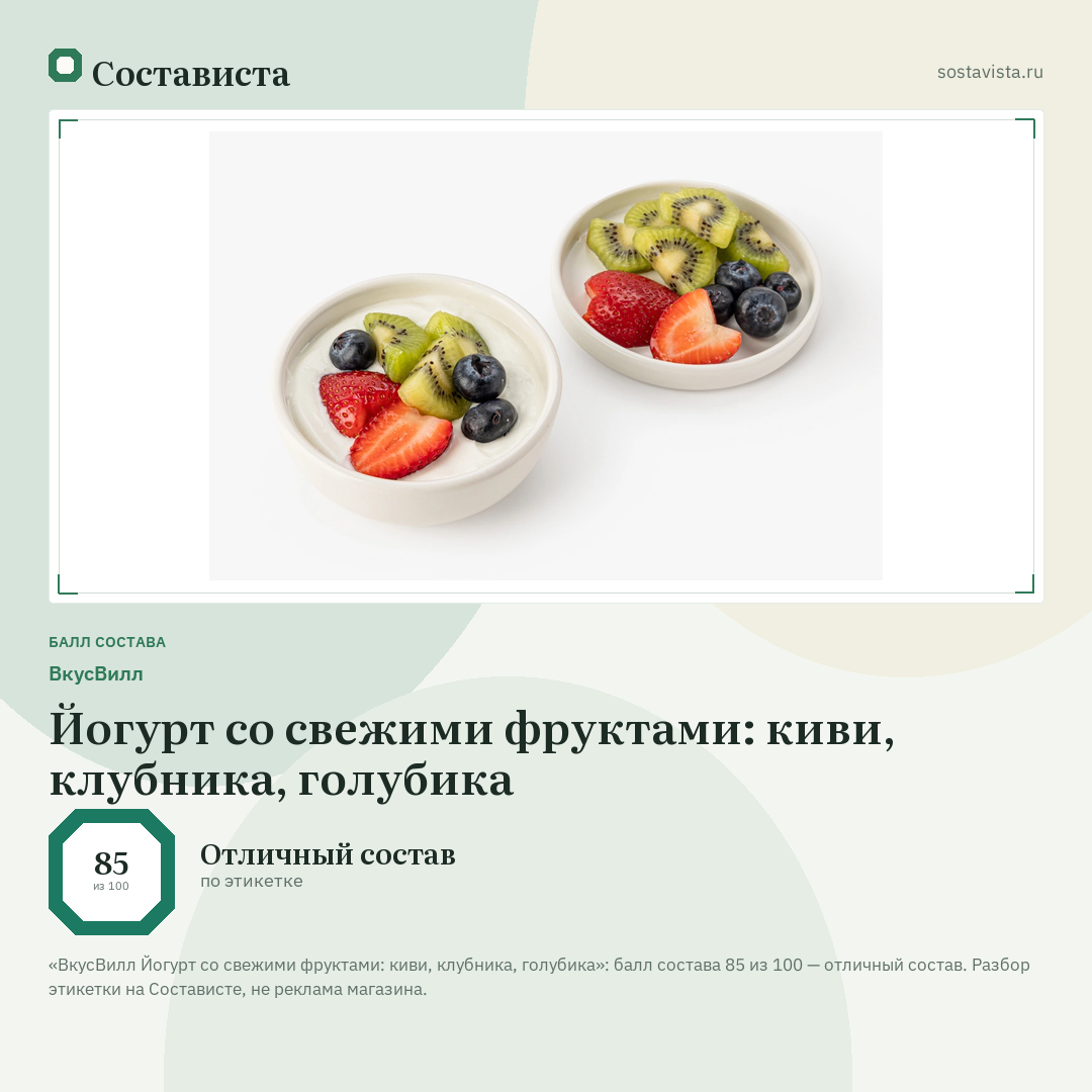ВкусВилл Йогурт со свежими фруктами: киви, клубника, голубика: балл состава 85 из 100 — Состависта