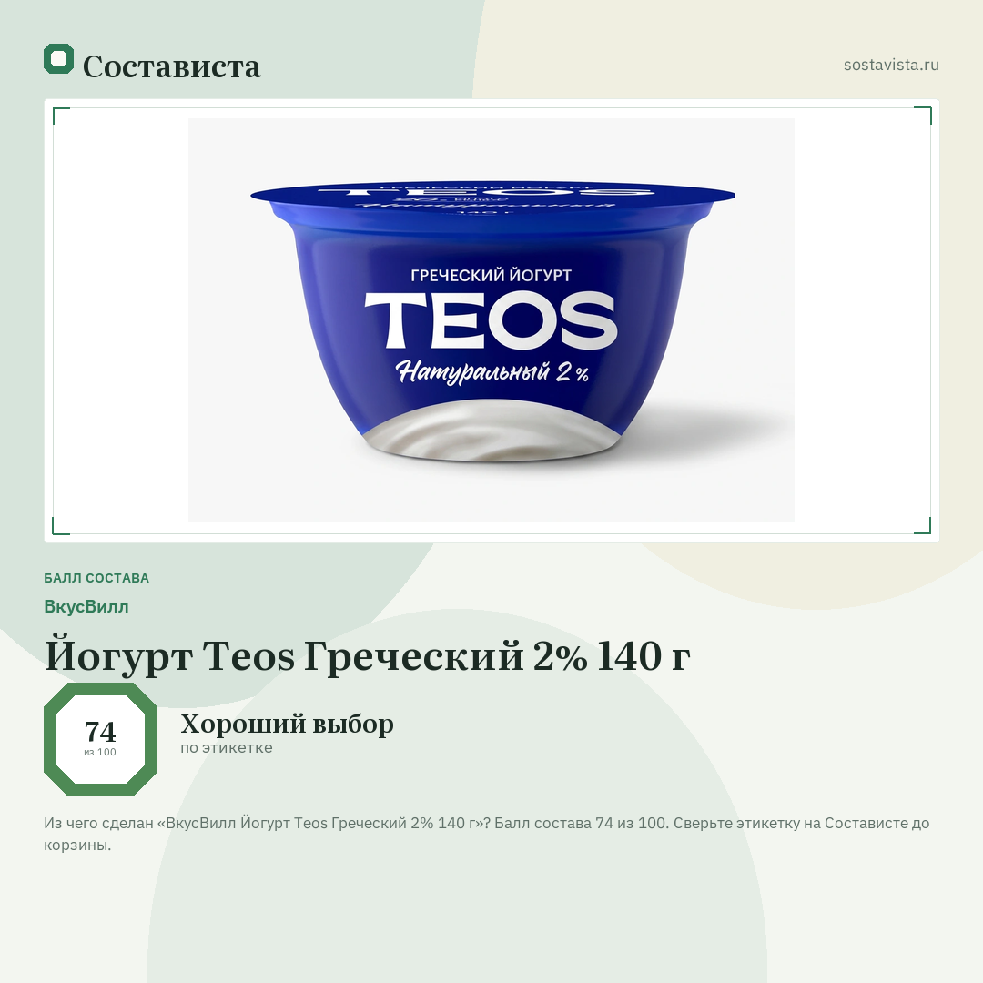 ВкусВилл Йогурт Teos Греческий 2% 140 г: балл состава 74 из 100 — Состависта