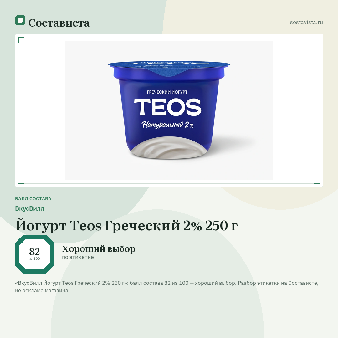 ВкусВилл Йогурт Teos Греческий 2% 250 г: балл состава 82 из 100 — Состависта
