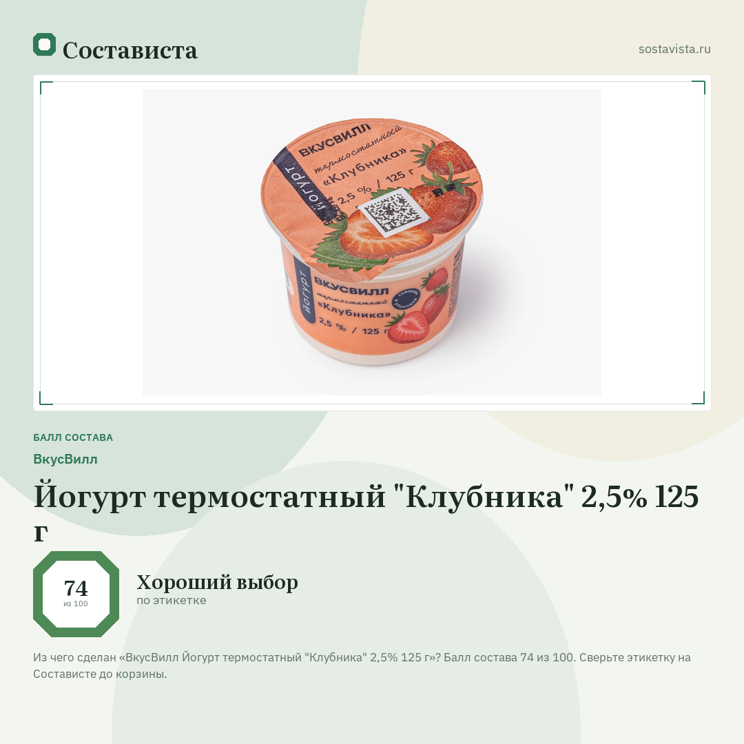 ВкусВилл Йогурт термостатный "Клубника" 2,5% 125 г: балл состава 74 из 100 — Состависта