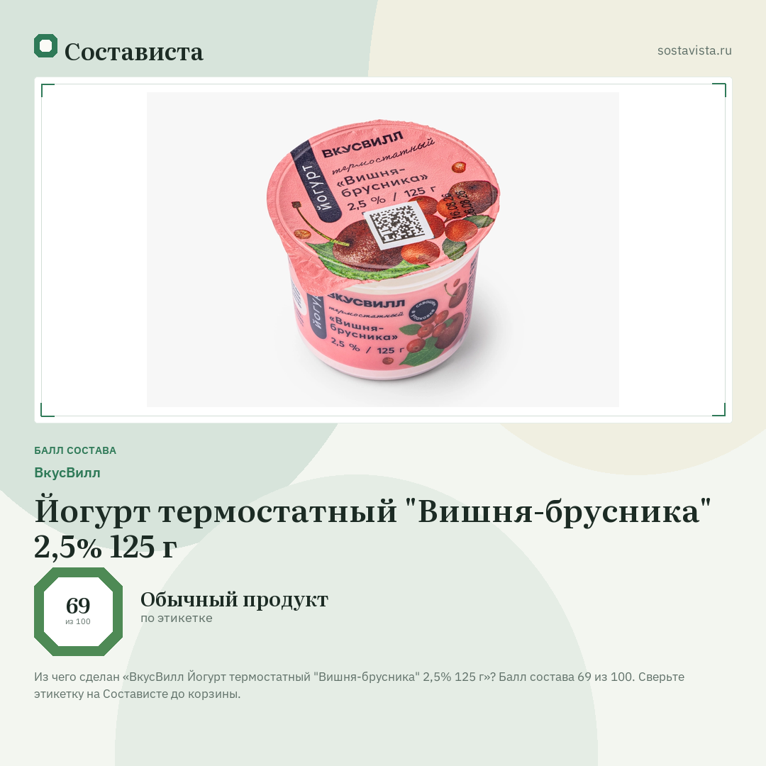ВкусВилл Йогурт термостатный "Вишня-брусника" 2,5% 125 г: балл состава 69 из 100 — Состависта