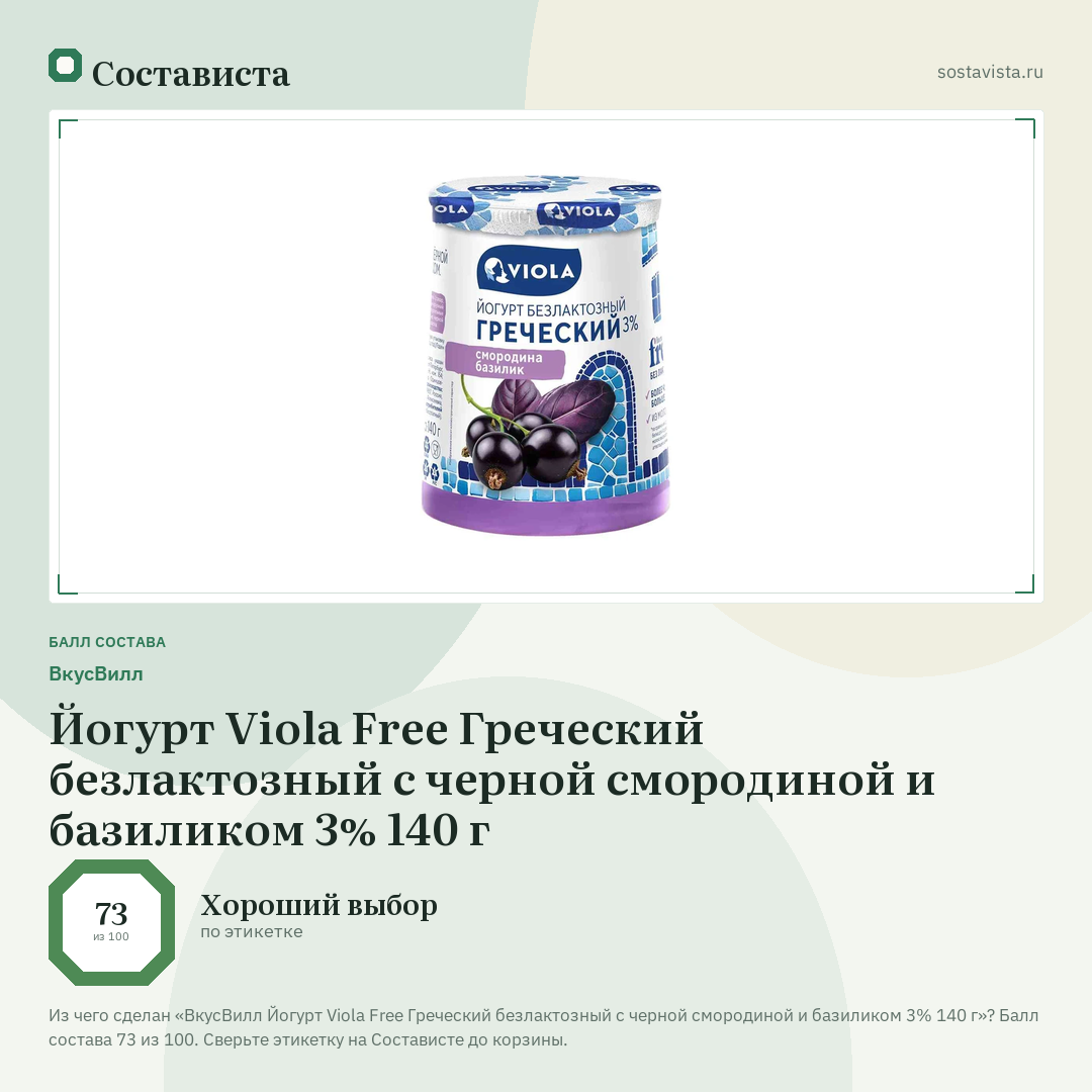ВкусВилл Йогурт Viola Free Греческий безлактозный с черной смородиной и базиликом 3% 140 г: балл состава 73 из 100 — Состависта