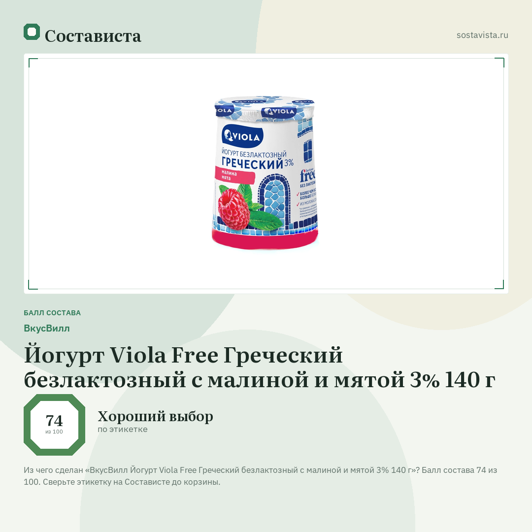 ВкусВилл Йогурт Viola Free Греческий безлактозный с малиной и мятой 3% 140 г: балл состава 74 из 100 — Состависта