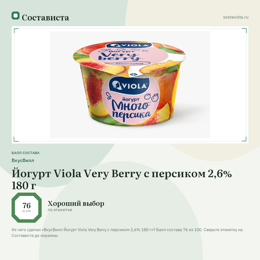 ВкусВилл Йогурт Viola Very Berry с персиком 2,6% 180 г: балл состава 76 из 100 — Состависта
