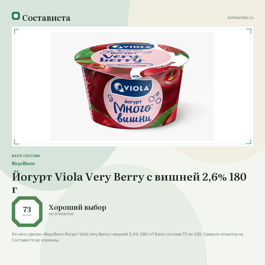 ВкусВилл Йогурт Viola Very Berry с вишней 2,6% 180 г: балл состава 73 из 100 — Состависта