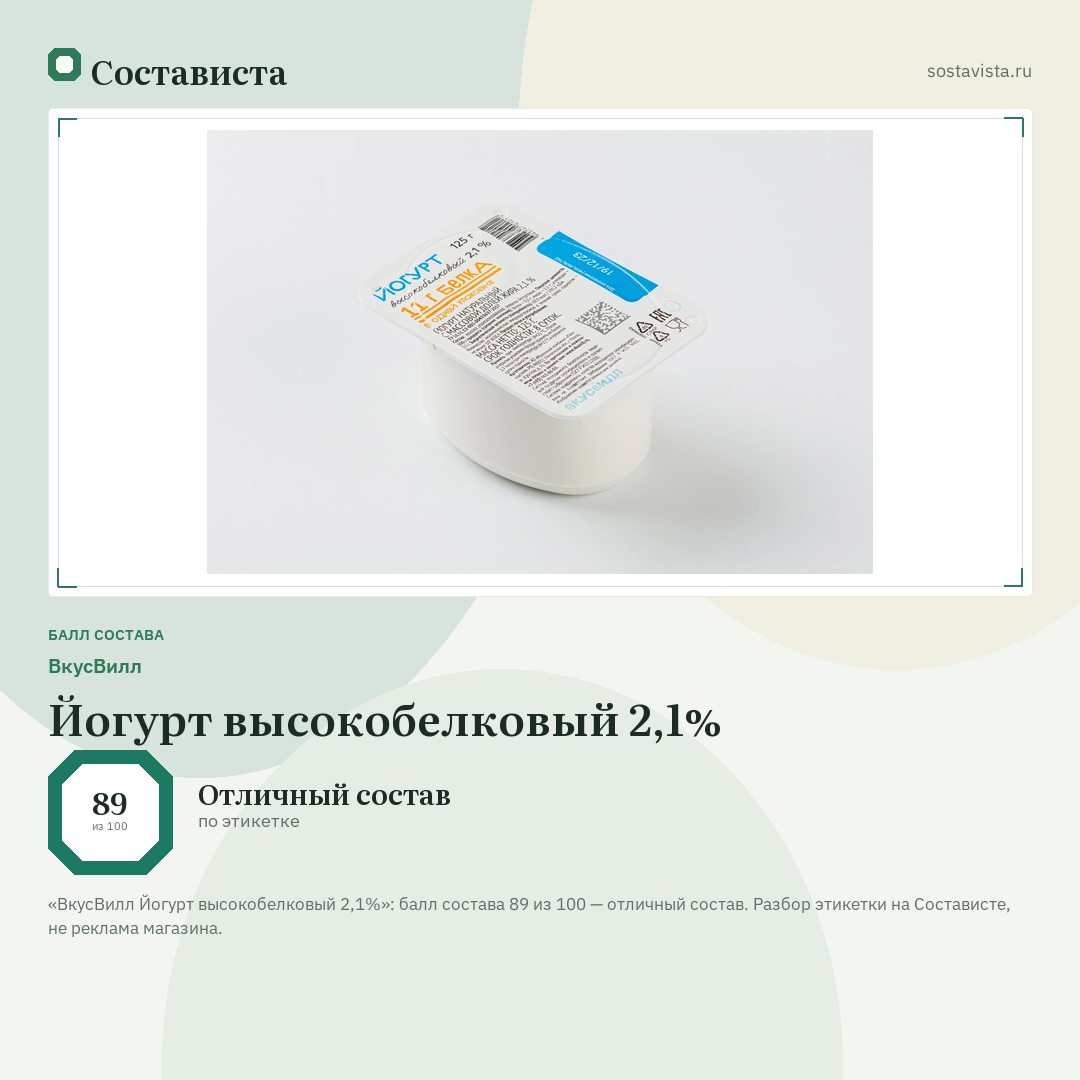 ВкусВилл Йогурт высокобелковый 2,1%: балл состава 89 из 100 — Состависта