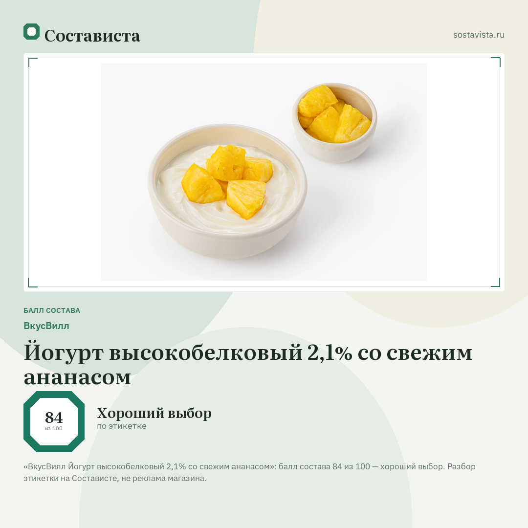 ВкусВилл Йогурт высокобелковый 2,1% со свежим ананасом: балл состава 84 из 100 — Состависта