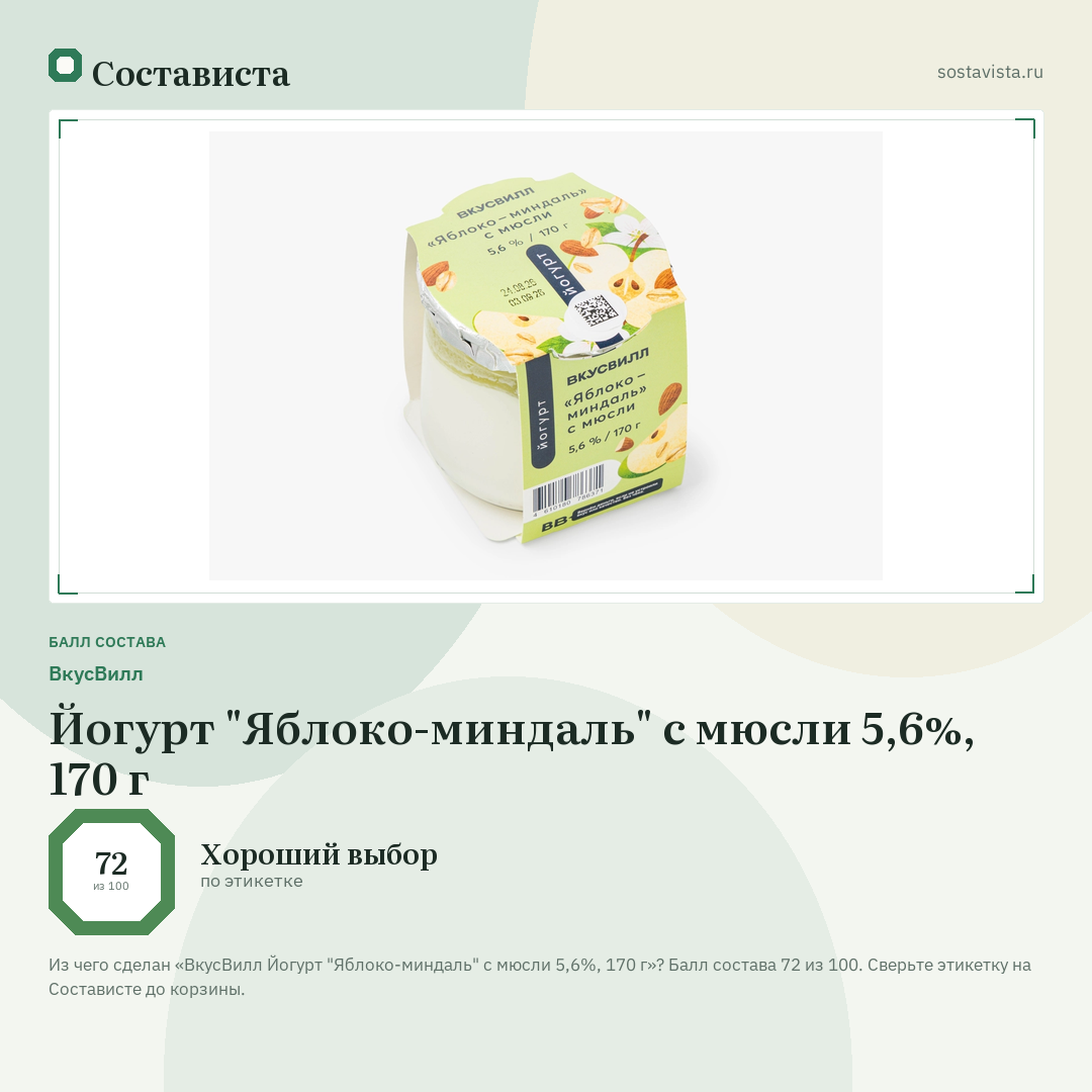ВкусВилл Йогурт "Яблоко-миндаль" с мюсли 5,6%, 170 г: балл состава 72 из 100 — Состависта