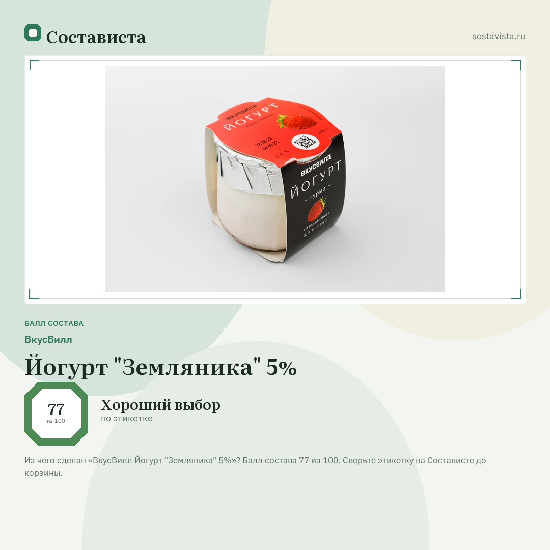 ВкусВилл Йогурт "Земляника" 5%: балл состава 77 из 100 — Состависта