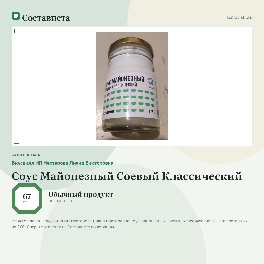 Вкусвилл ИП Нестерова Лиана Викторовна Соус Майонезный Соевый Классический: балл состава 67 из 100 — Состависта