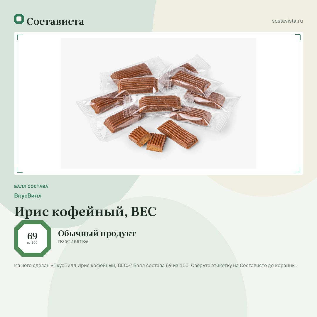 ВкусВилл Ирис кофейный, ВЕС: балл состава 69 из 100 — Состависта