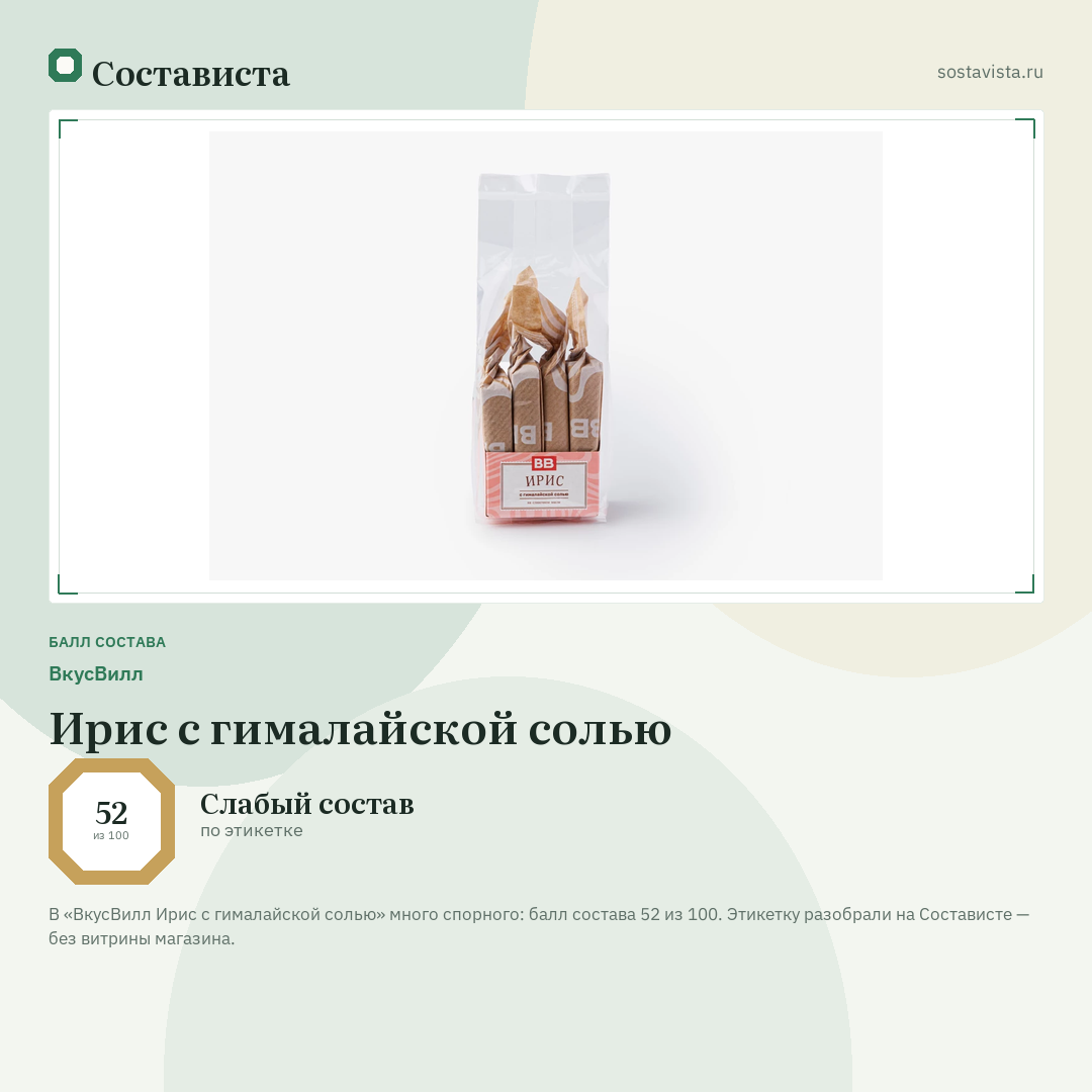 ВкусВилл Ирис с гималайской солью: балл состава 52 из 100 — Состависта
