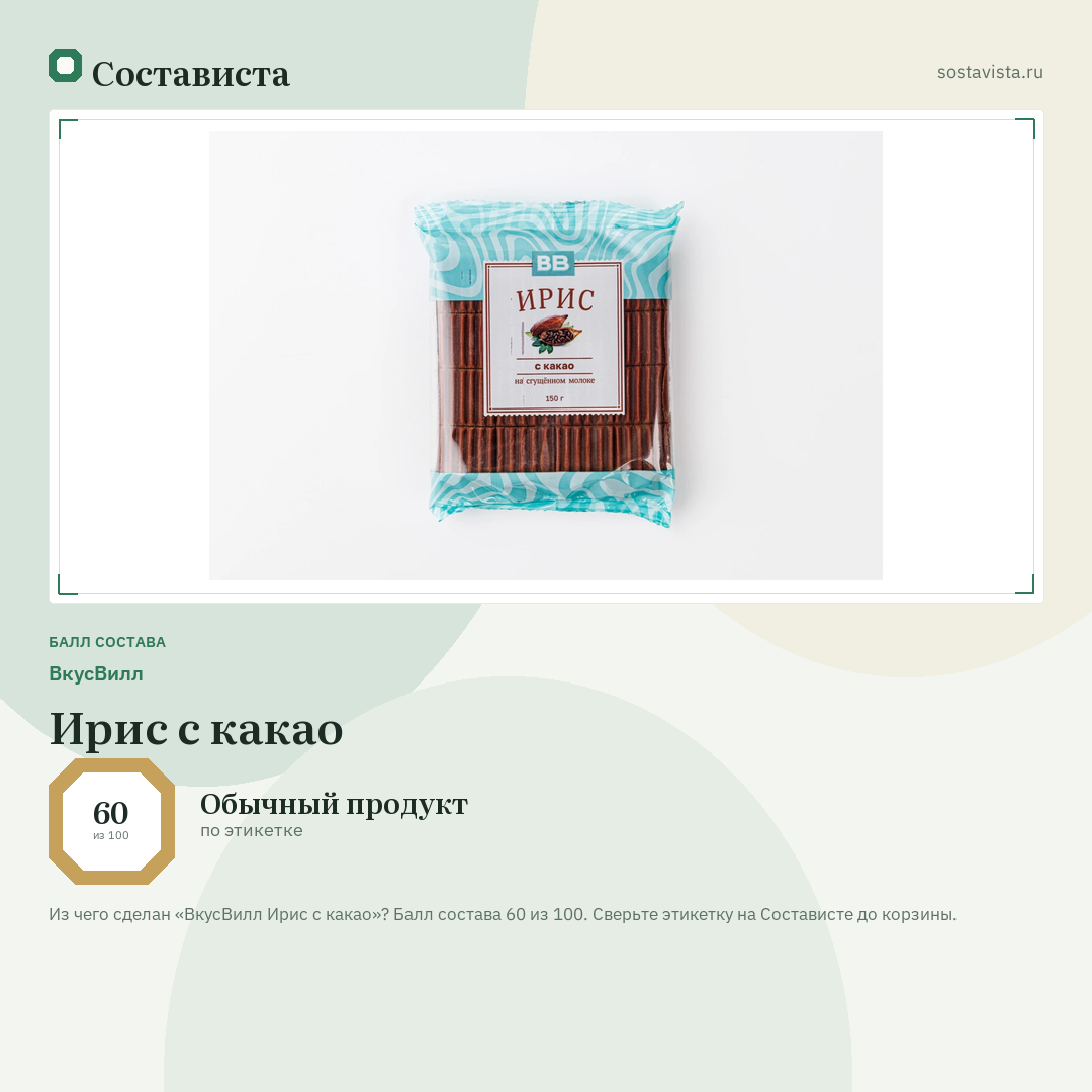 ВкусВилл Ирис с какао: балл состава 60 из 100 — Состависта