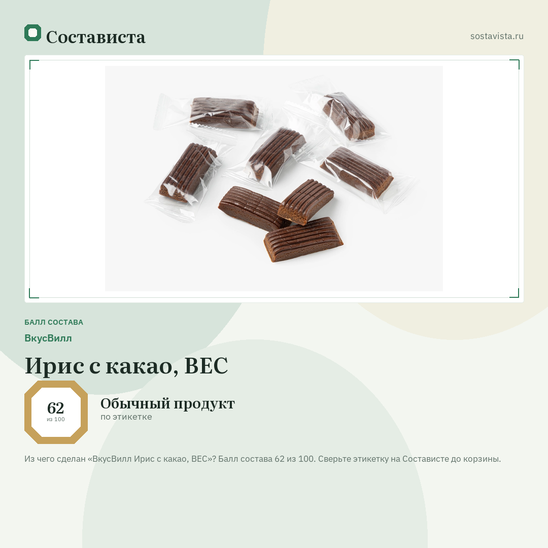 ВкусВилл Ирис с какао, ВЕС: балл состава 62 из 100 — Состависта