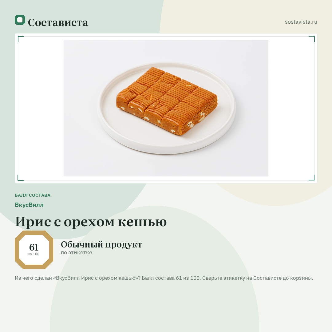 ВкусВилл Ирис с орехом кешью: балл состава 61 из 100 — Состависта