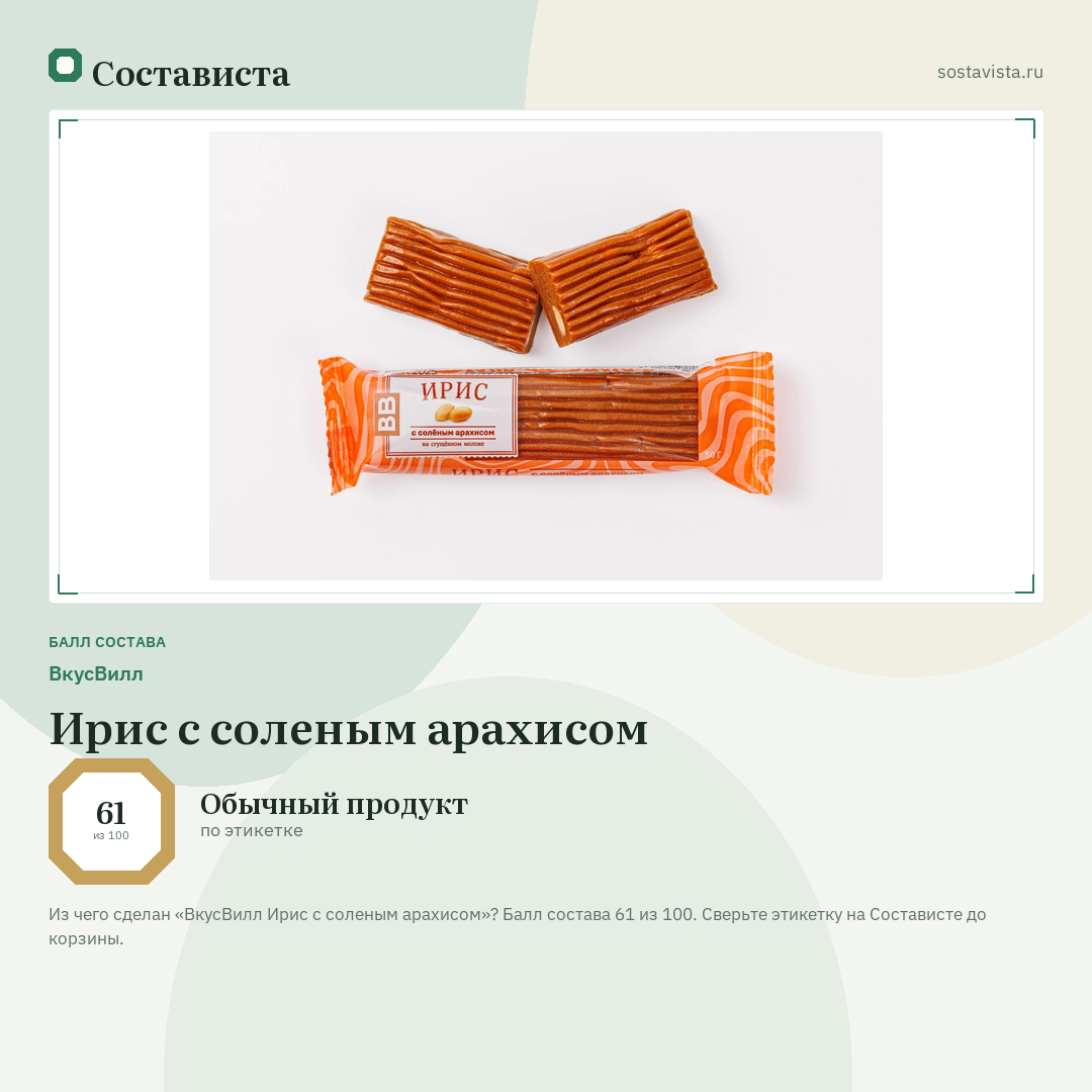 ВкусВилл Ирис с соленым арахисом: балл состава 61 из 100 — Состависта