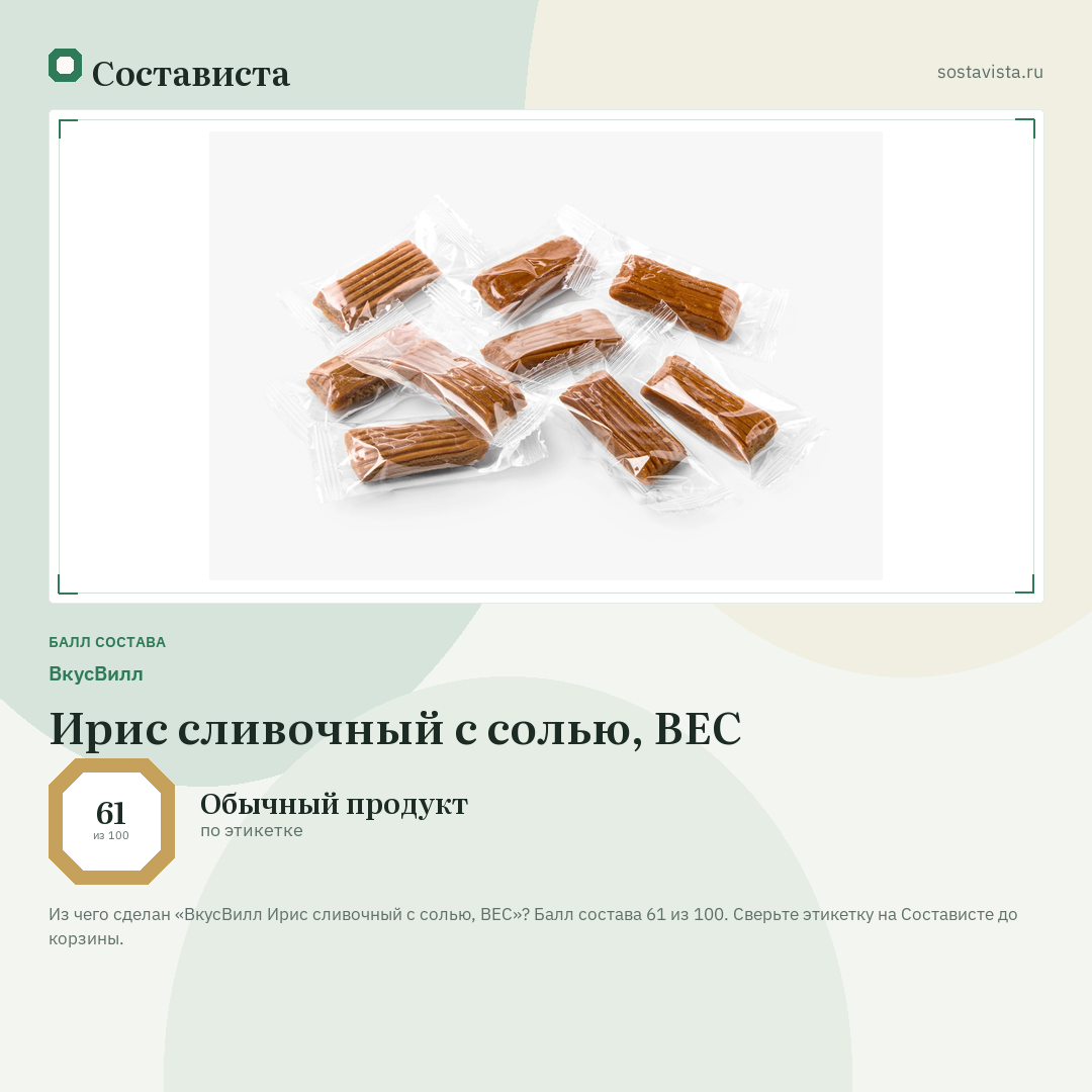 ВкусВилл Ирис сливочный с солью, ВЕС: балл состава 61 из 100 — Состависта