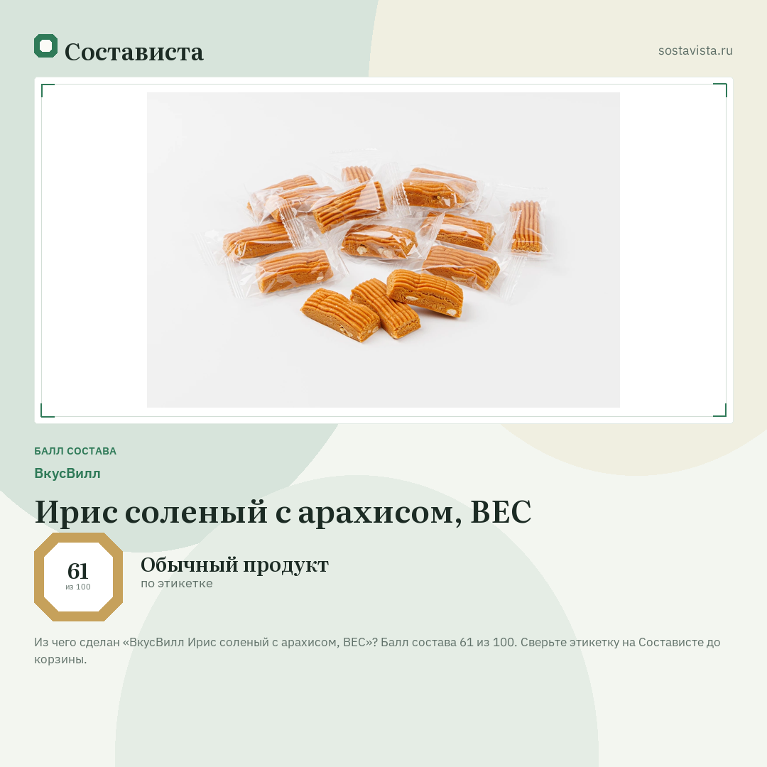 ВкусВилл Ирис соленый с арахисом, ВЕС: балл состава 61 из 100 — Состависта