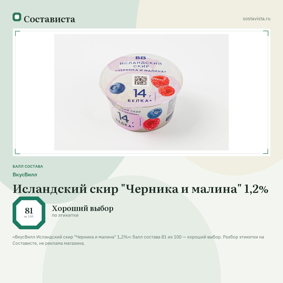 ВкусВилл Исландский скир "Черника и малина" 1,2%: балл состава 81 из 100 — Состависта