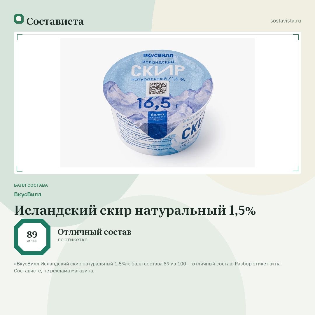 ВкусВилл Исландский скир натуральный 1,5%: балл состава 89 из 100 — Состависта