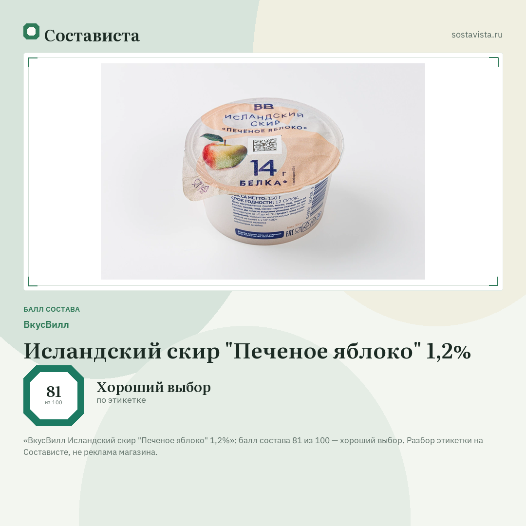 ВкусВилл Исландский скир "Печеное яблоко" 1,2%: балл состава 81 из 100 — Состависта
