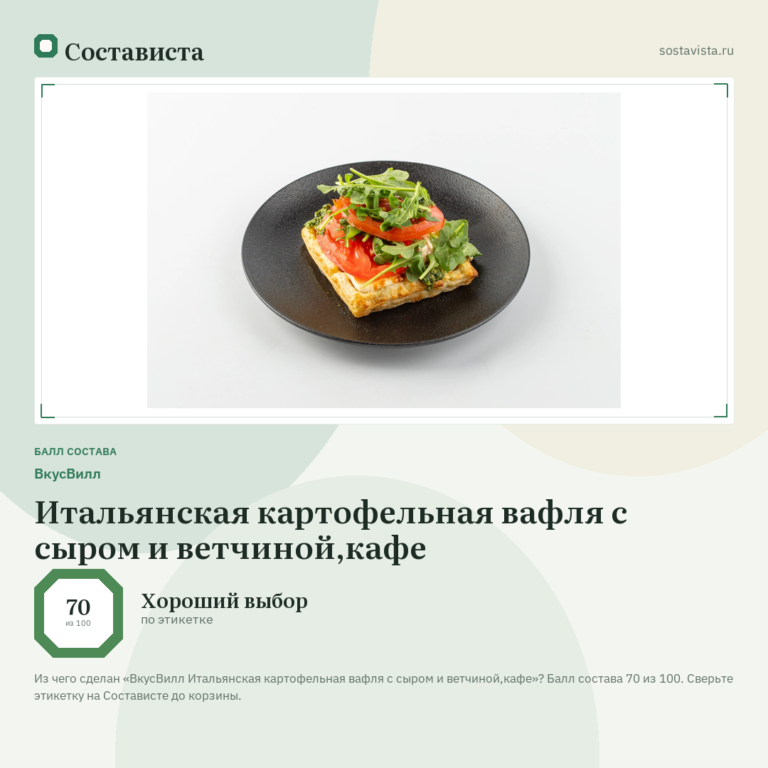 ВкусВилл Итальянская картофельная вафля с сыром и ветчиной,кафе: балл состава 70 из 100 — Состависта