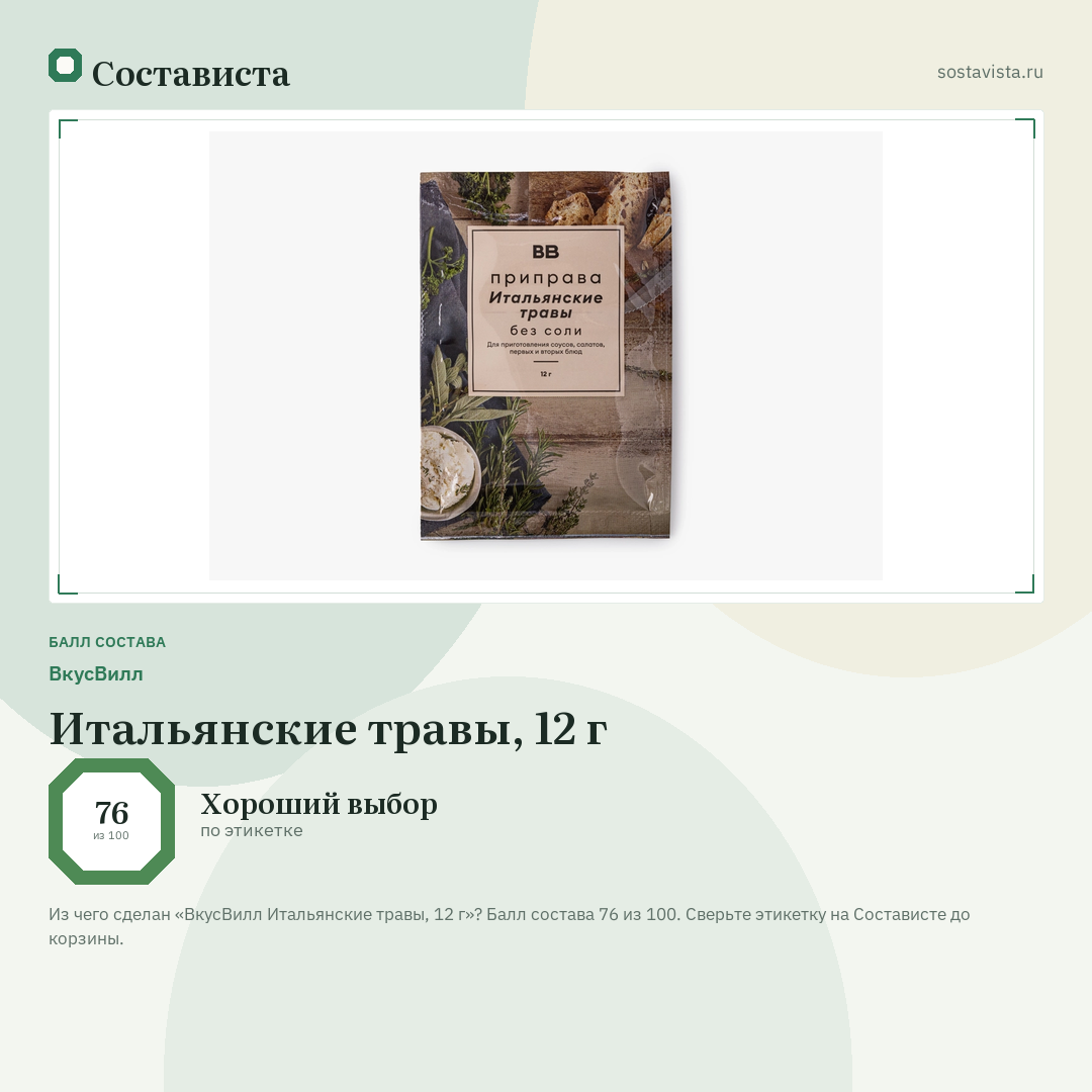 ВкусВилл Итальянские травы, 12 г: балл состава 76 из 100 — Состависта