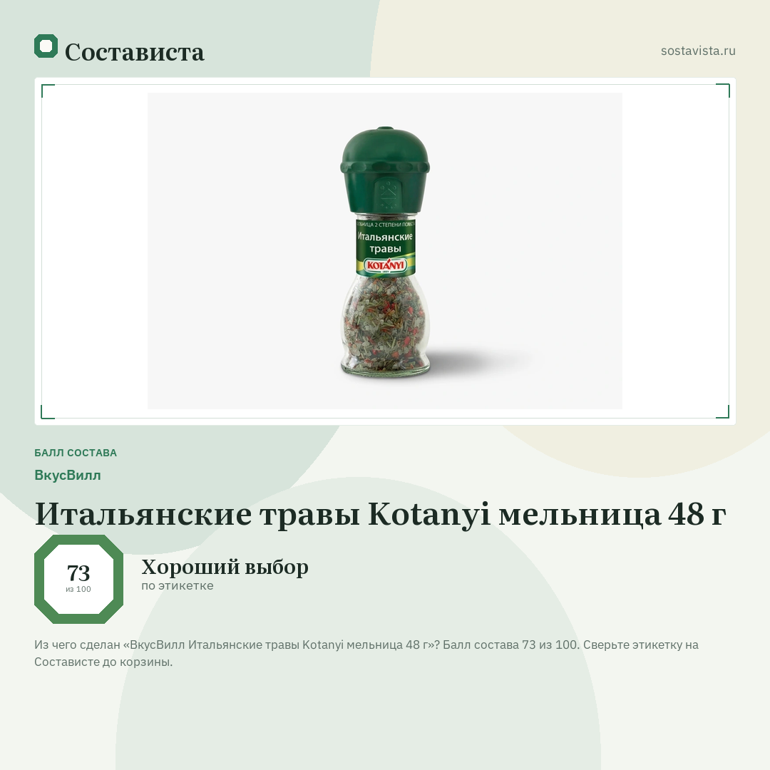 ВкусВилл Итальянские травы Kotanyi мельница 48 г: балл состава 73 из 100 — Состависта