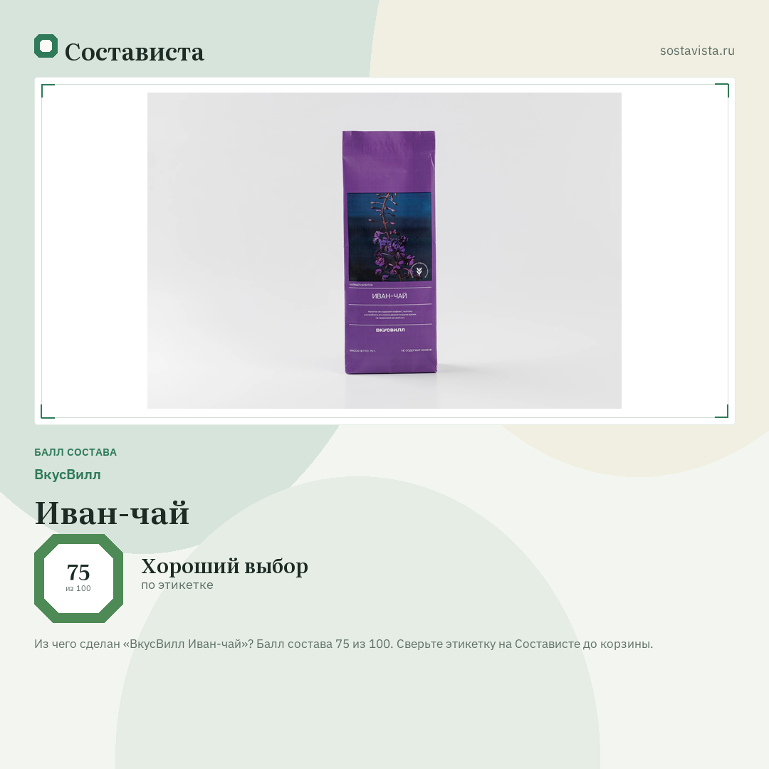 ВкусВилл Иван-чай: балл состава 75 из 100 — Состависта