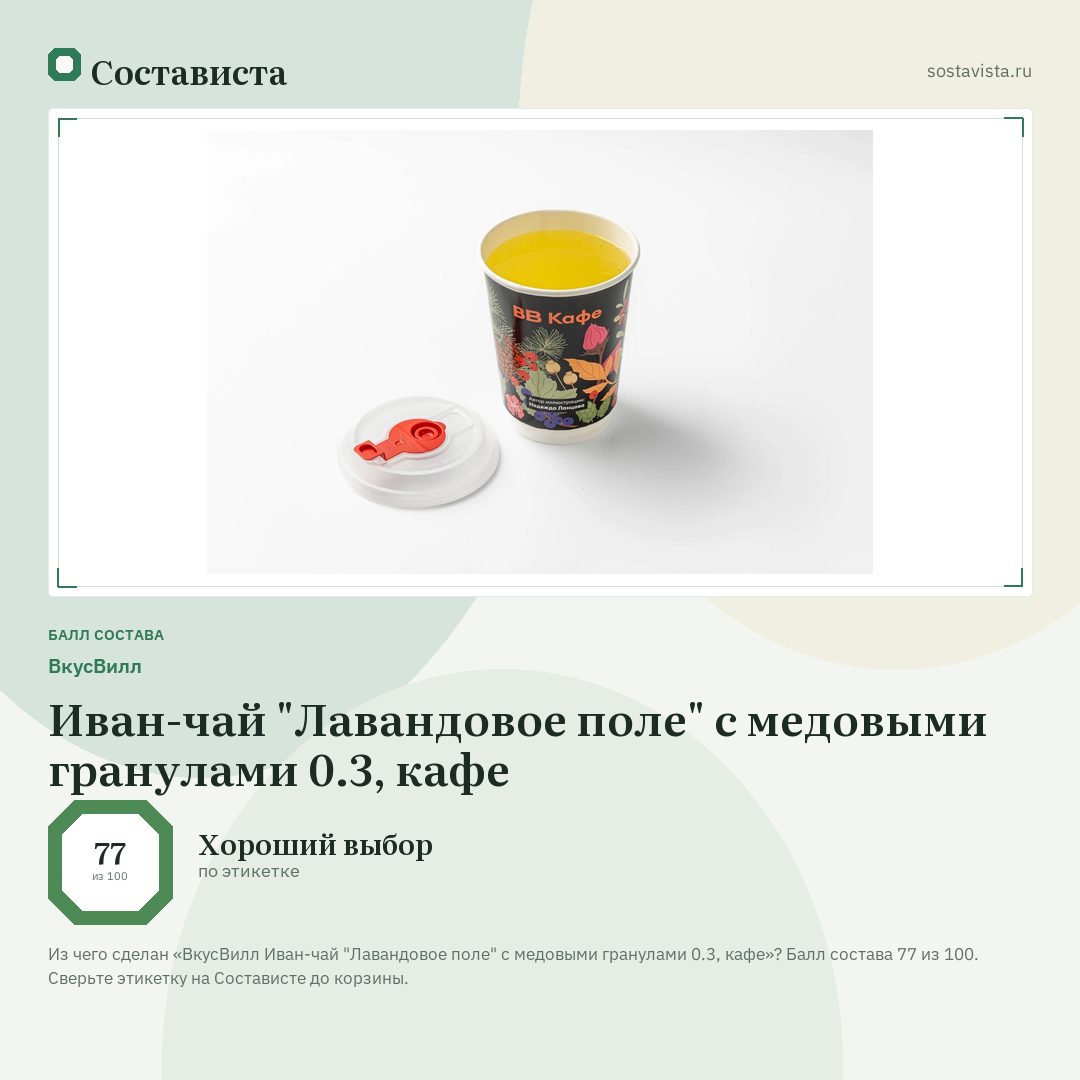 ВкусВилл Иван-чай "Лавандовое поле" с медовыми гранулами 0.3, кафе: балл состава 77 из 100 — Состависта