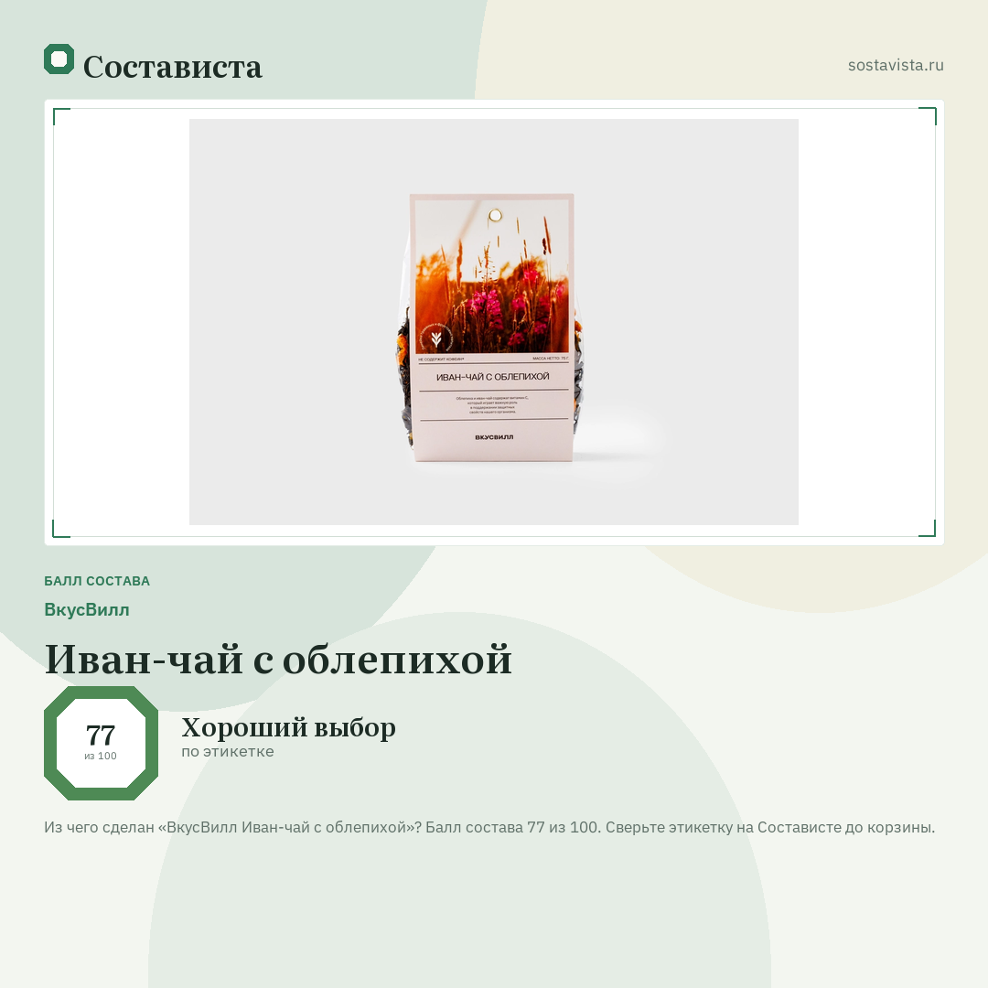 ВкусВилл Иван-чай с облепихой: балл состава 77 из 100 — Состависта