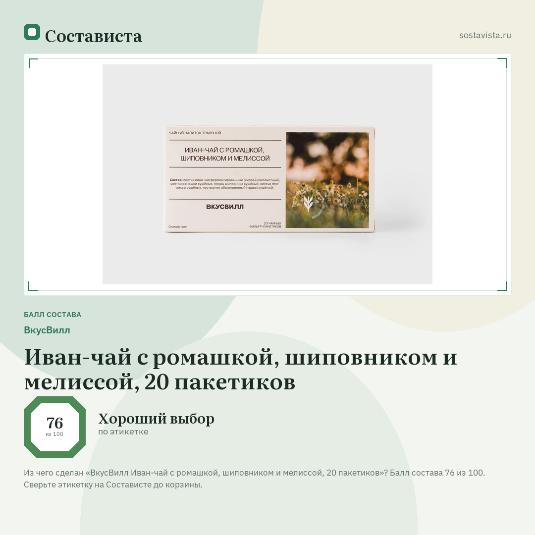 ВкусВилл Иван-чай с ромашкой, шиповником и мелиссой, 20 пакетиков: балл состава 76 из 100 — Состависта