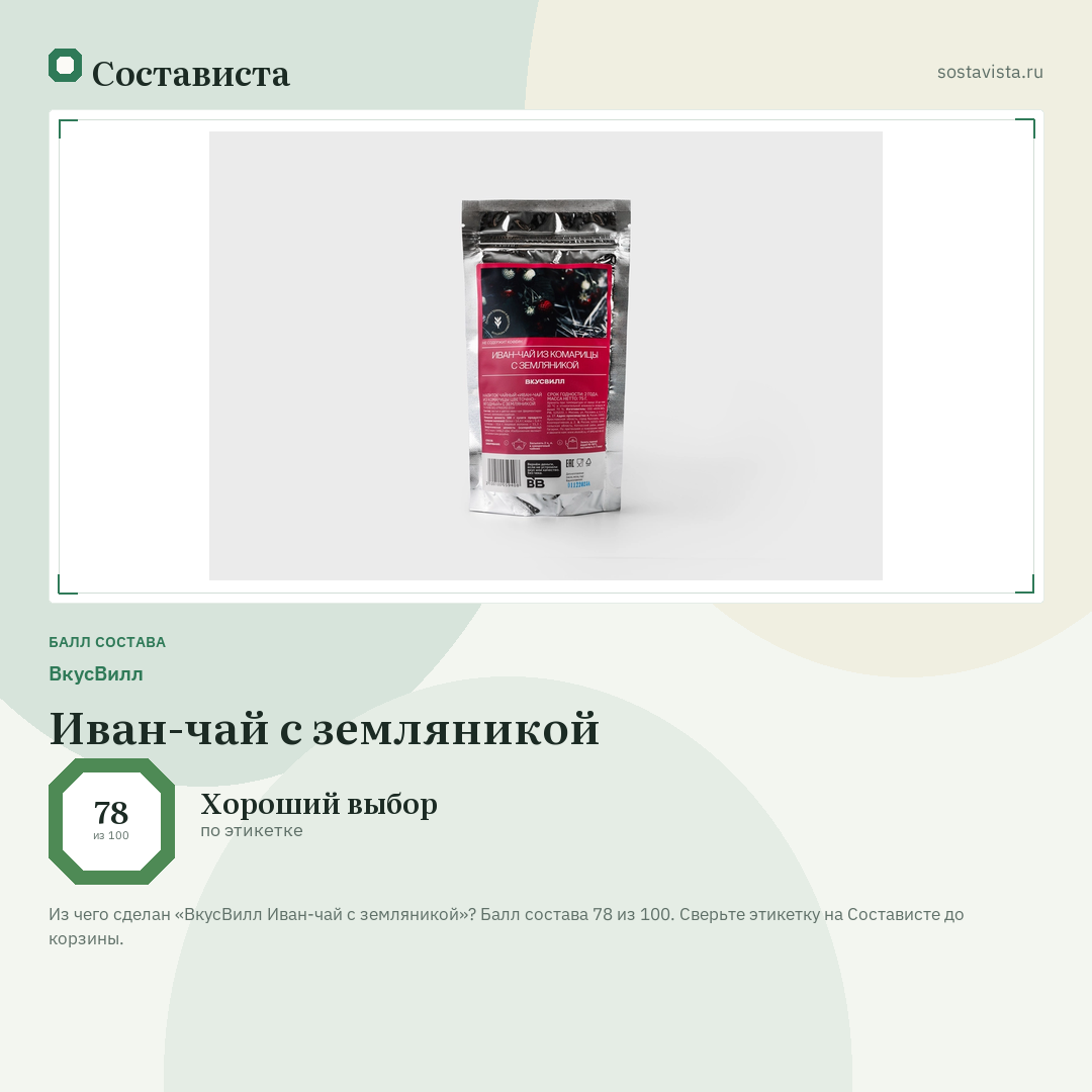 ВкусВилл Иван-чай с земляникой: балл состава 78 из 100 — Состависта