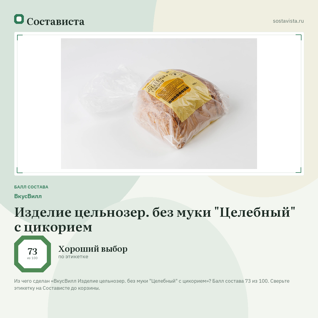 ВкусВилл Изделие цельнозер. без муки "Целебный" с цикорием: балл состава 73 из 100 — Состависта