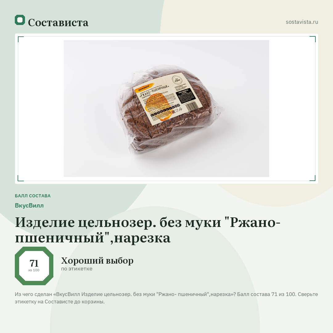 ВкусВилл Изделие цельнозер. без муки "Ржано- пшеничный",нарезка: балл состава 71 из 100 — Состависта