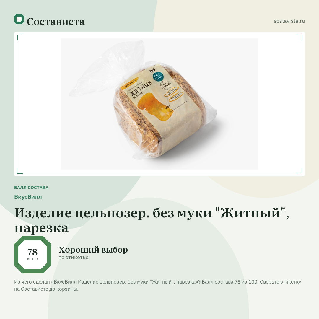 ВкусВилл Изделие цельнозер. без муки "Житный", нарезка: балл состава 78 из 100 — Состависта