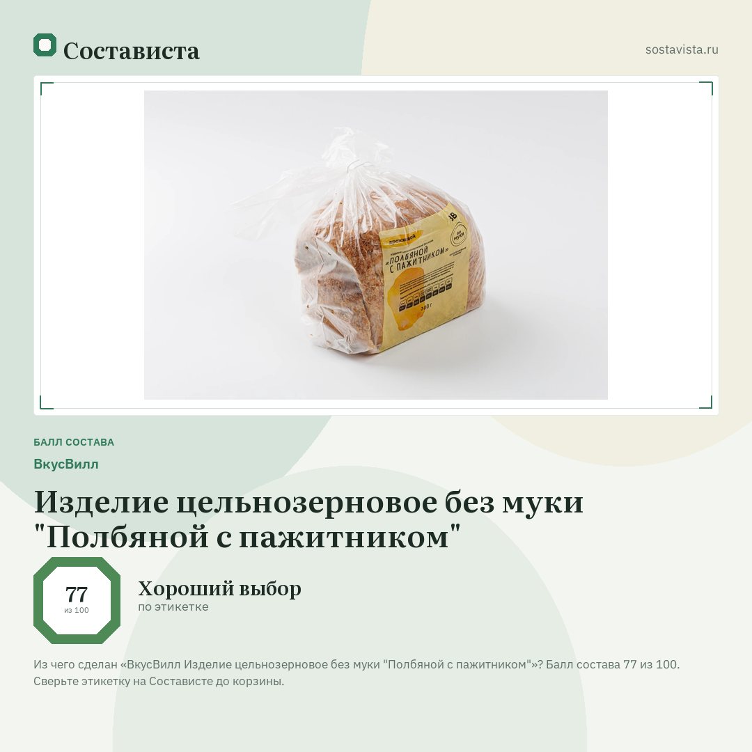 ВкусВилл Изделие цельнозерновое без муки "Полбяной с пажитником": балл состава 77 из 100 — Состависта