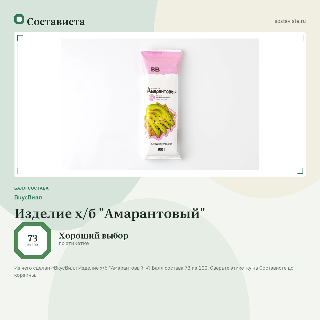 ВкусВилл Изделие х/б "Амарантовый": балл состава 73 из 100 — Состависта