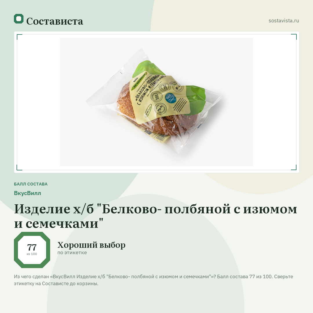 ВкусВилл Изделие х/б "Белково- полбяной с изюмом и семечками": балл состава 77 из 100 — Состависта