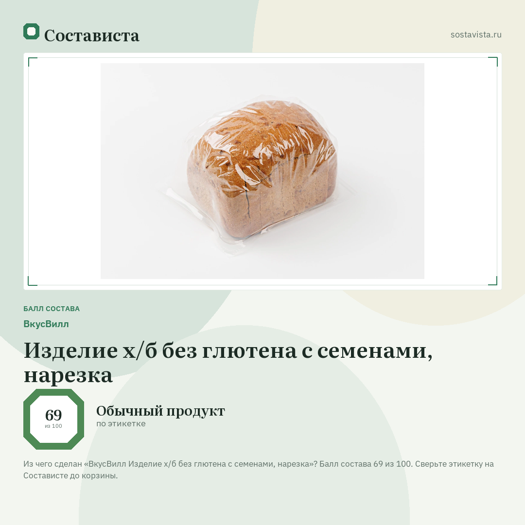 ВкусВилл Изделие х/б без глютена с семенами, нарезка: балл состава 69 из 100 — Состависта