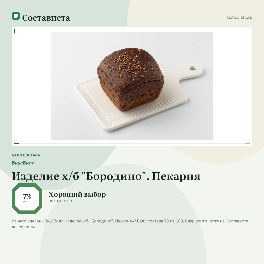 ВкусВилл Изделие х/б "Бородино". Пекарня: балл состава 73 из 100 — Состависта