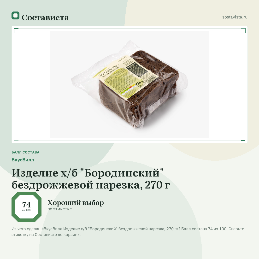 ВкусВилл Изделие х/б "Бородинский" бездрожжевой нарезка, 270 г: балл состава 74 из 100 — Состависта