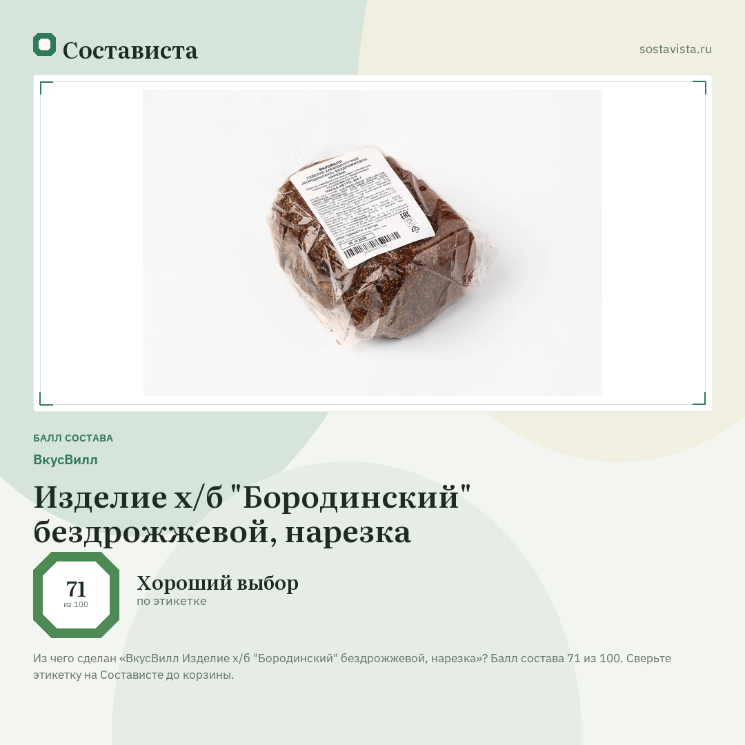 ВкусВилл Изделие х/б "Бородинский" бездрожжевой, нарезка: балл состава 71 из 100 — Состависта