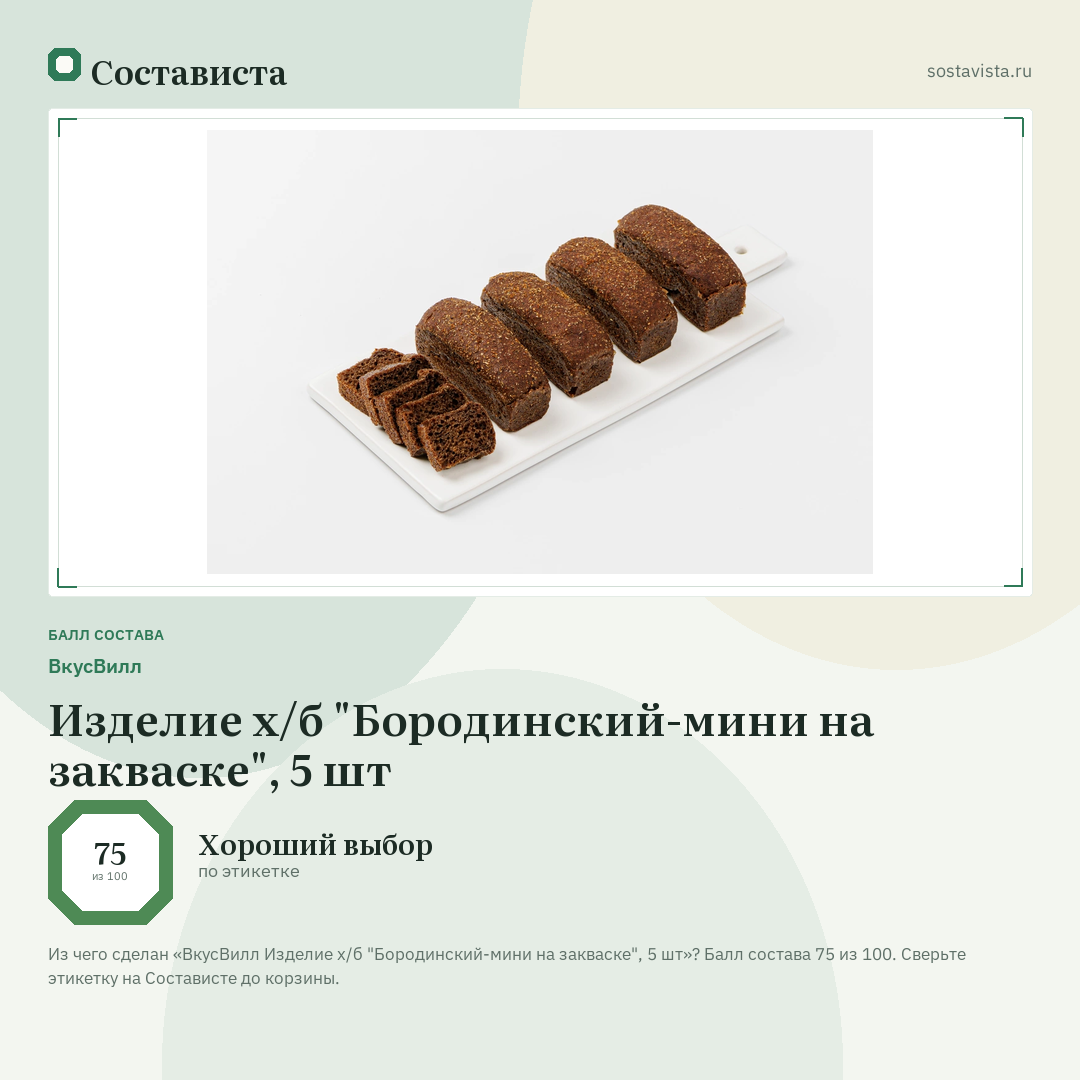 ВкусВилл Изделие х/б "Бородинский-мини на закваске", 5 шт: балл состава 75 из 100 — Состависта