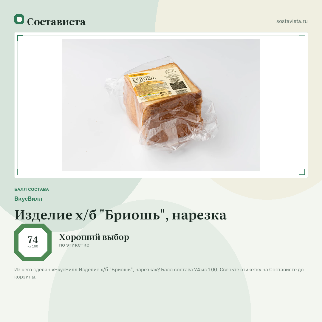 ВкусВилл Изделие х/б "Бриошь", нарезка: балл состава 74 из 100 — Состависта