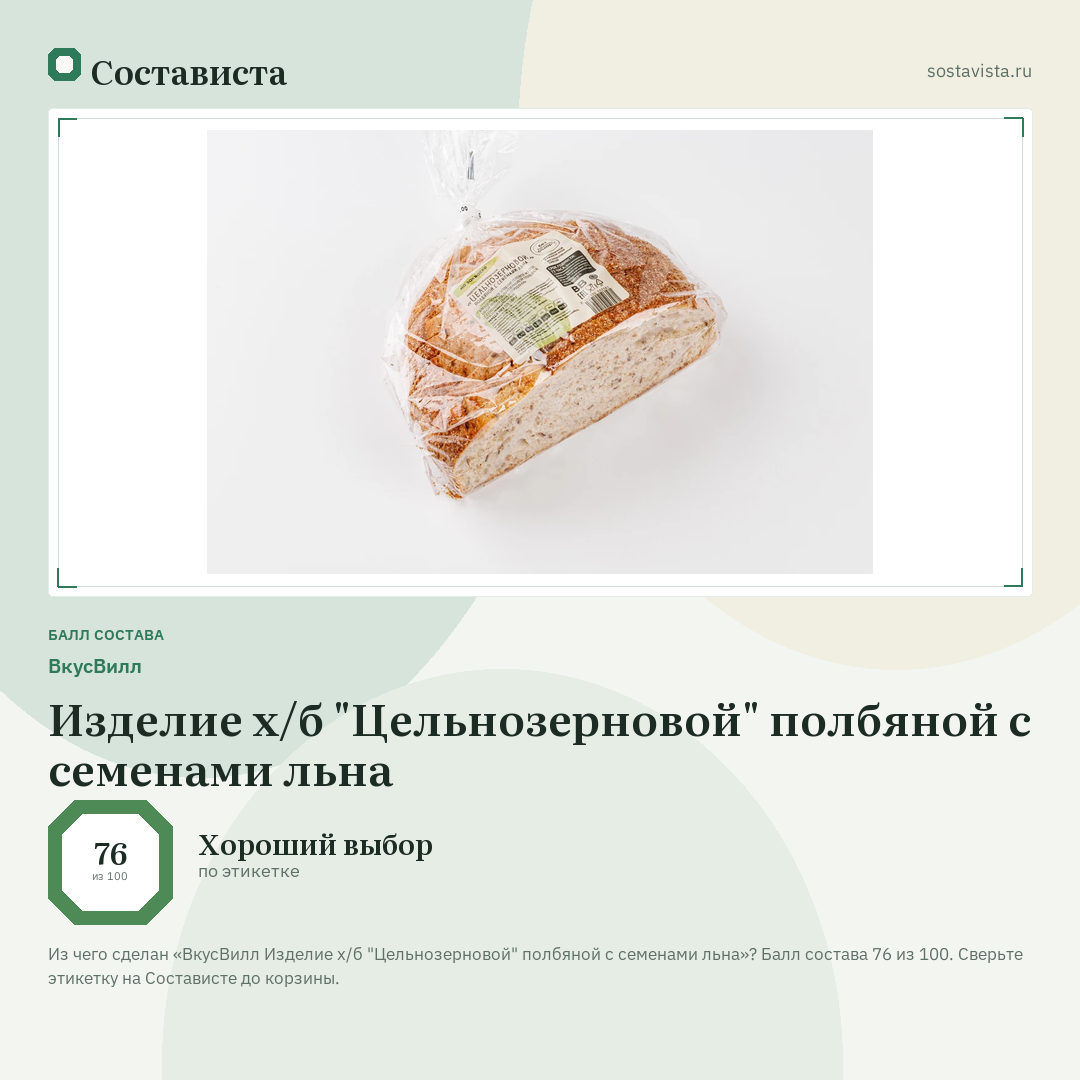 ВкусВилл Изделие х/б "Цельнозерновой" полбяной с семенами льна: балл состава 76 из 100 — Состависта